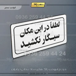 تابلو لیزری لطفا در اینمکان سیگار نکشید - Image 7